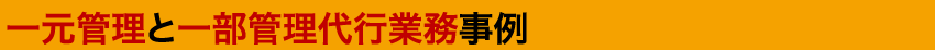 一元管理と一部管理代行業務事例