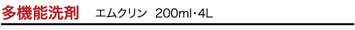 多機能洗剤　エムクリン  200ml・4L