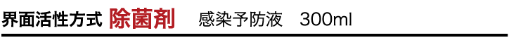 界面活性方式 除菌剤　感染予防液　300ml