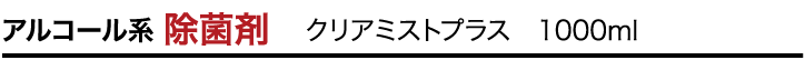 アルコール系 除菌剤　クリアミストプラス　1000ml