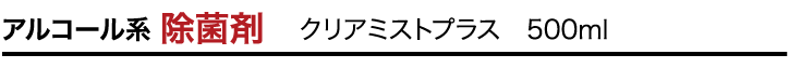 アルコール系 除菌剤　クリアミストプラス　500ml