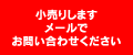 小売りしますメールでお問い合わせください