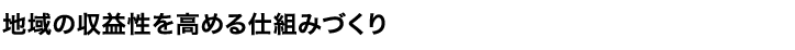 地域の収益性を高める仕組みづくり