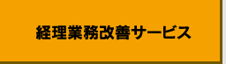 経理業務改善サービス