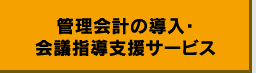 管理会計の導入・会議指導支援サービス