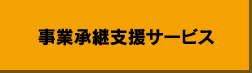 事業承継支援サービス