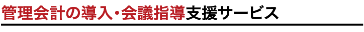 管理会計の導入・会議指導支援サービス