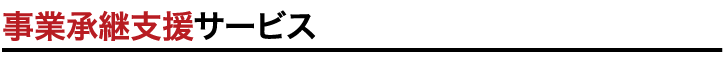 事業承継支援サービス