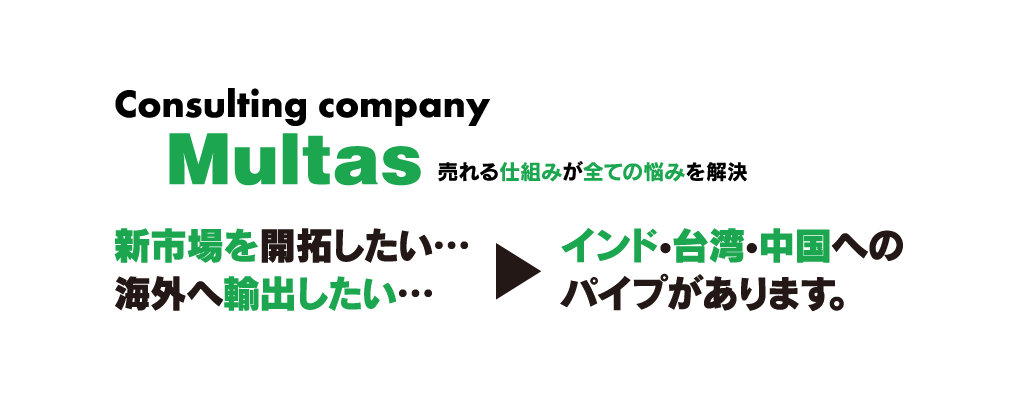 新市場を開拓したい…海外へ輸出したい…インド台湾中国へのパイプがあります。