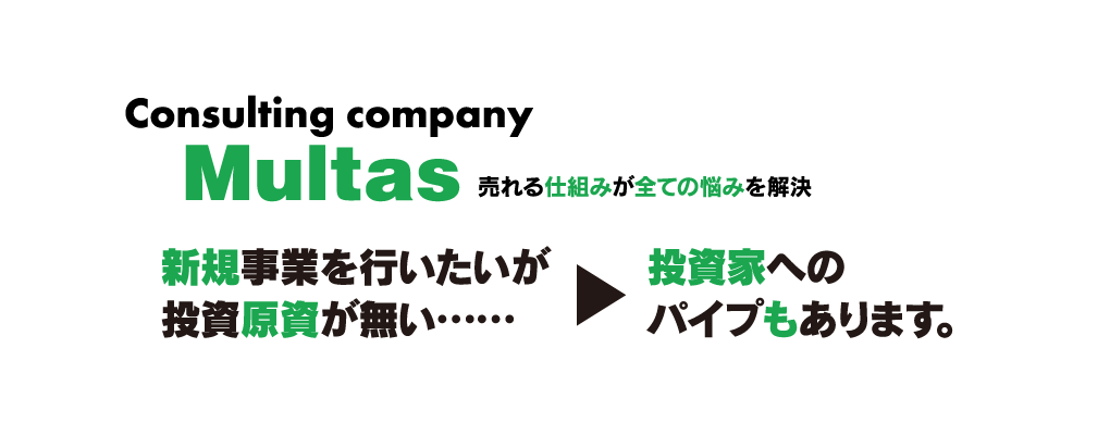 新規事業を行いたいが投資原資が無い…投資家へのパイプもあります。