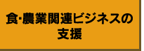 食・農業関連ビジネスの支援