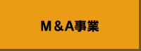 Ｍ＆Ａ事業