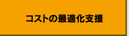 コストの最適化支援