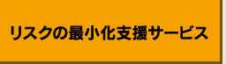 リスクの最小化支援サービス