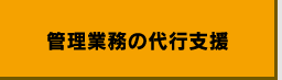 管理業務の代行支援