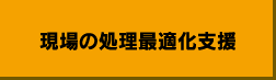 現場の処理最適化支援