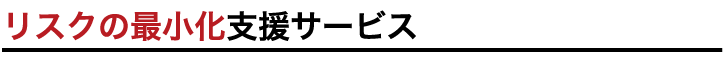 リスクの最小化支援サービス