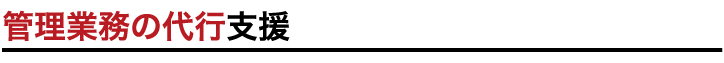 管理業務の代行支援