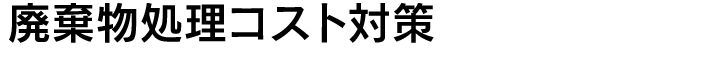 廃棄物処理コスト対策