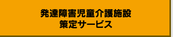 発達障害児童介護施設策定サービス