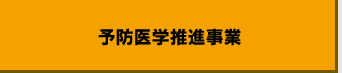 予防医学推進事業