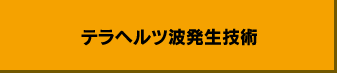 テラヘルツ波発生技術