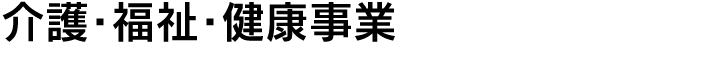 介護・福祉・健康事業